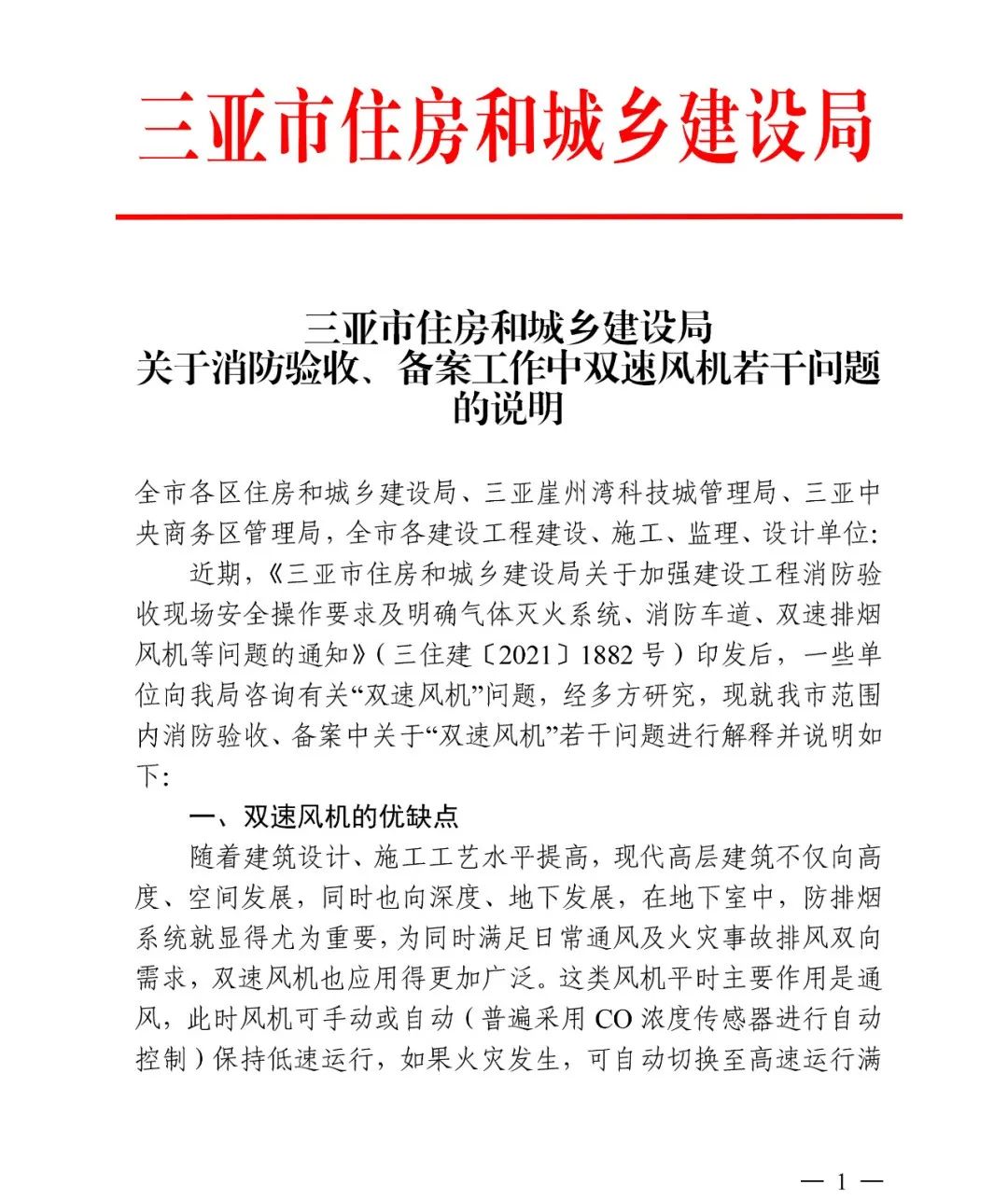 三亞市住建局:關于雙速風機若干問題的進一步說明