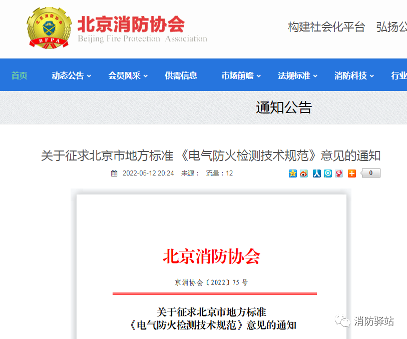 關于征求北京市地方標準《電氣防火檢測技術規(guī)范》意見的通知