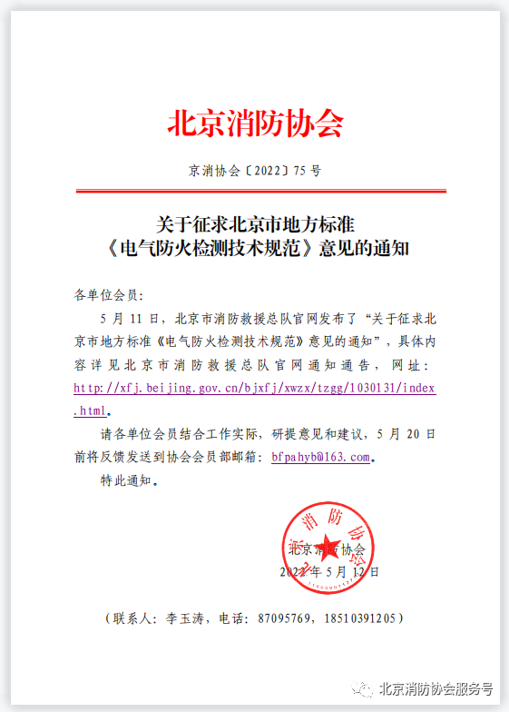 關于征求北京市地方標準《電氣防火檢測技術規(guī)范》意見的通知