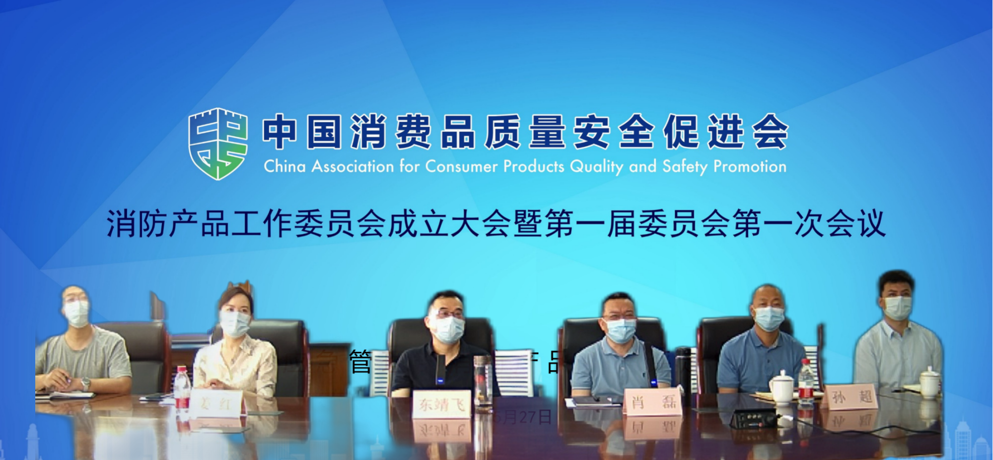 中消會消防產品工作委員會成立大會暨第一屆委員會第一次會議順利召開！