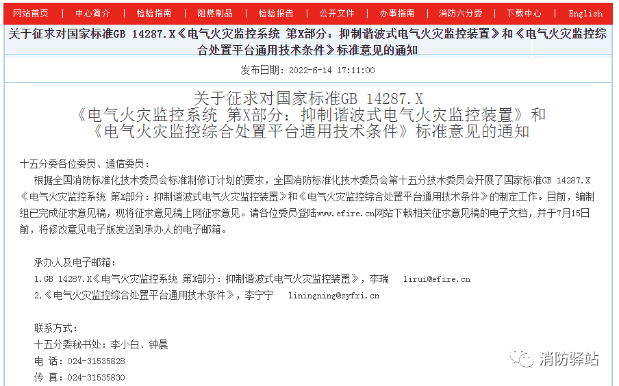 關(guān)于征求對國家標準GB 14287.X《電氣火災(zāi)監(jiān)控系統(tǒng) 第X部分：抑制諧波式電氣火災(zāi)監(jiān)控裝置》標準意見的通知