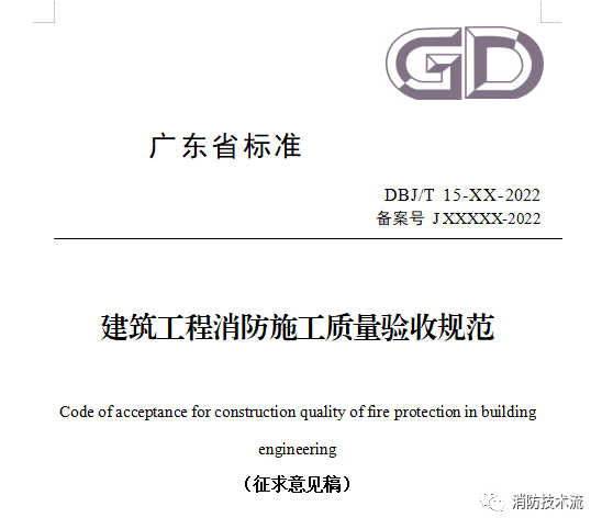 來(lái)了！廣東省消防施工質(zhì)量驗(yàn)收規(guī)范征求意見(jiàn)！