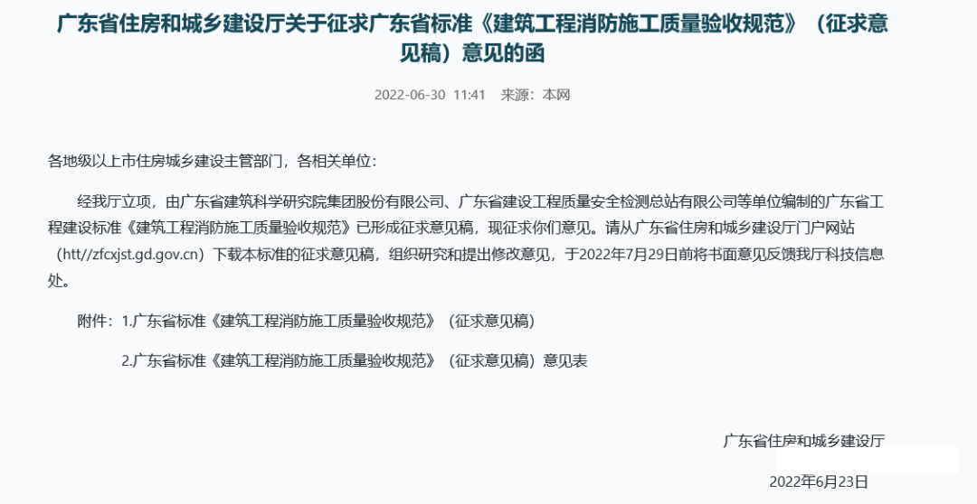 來(lái)了！廣東省消防施工質(zhì)量驗(yàn)收規(guī)范征求意見(jiàn)！