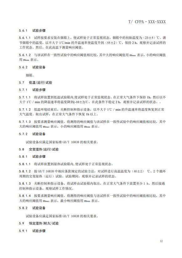 關(guān)于對(duì)《風(fēng)管感煙火災(zāi)探測器》（征求意見稿）征求意見的函