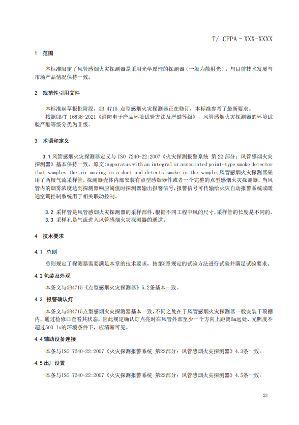 關(guān)于對(duì)《風(fēng)管感煙火災(zāi)探測器》（征求意見稿）征求意見的函