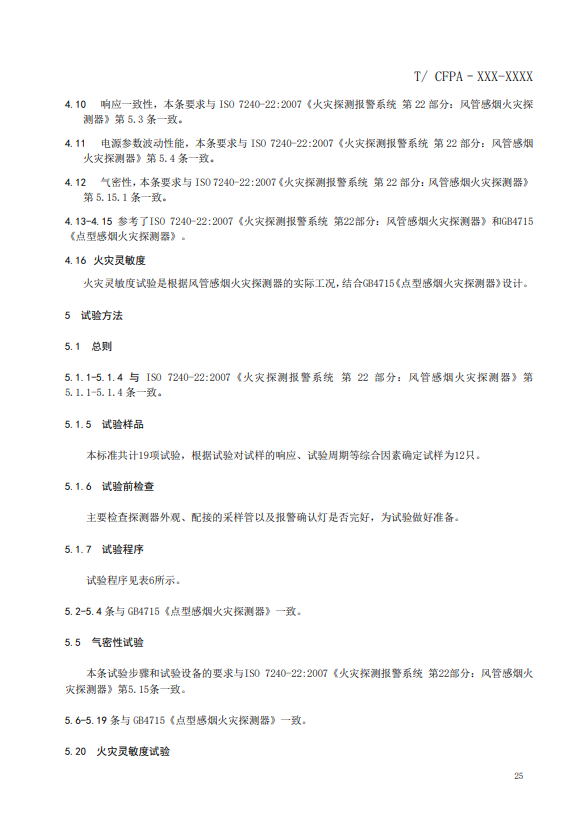 關(guān)于對(duì)《風(fēng)管感煙火災(zāi)探測器》（征求意見稿）征求意見的函
