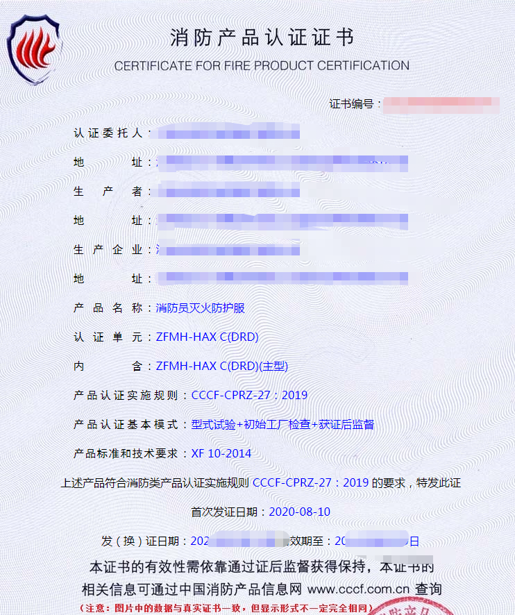 消防員滅火防護(hù)服認(rèn)證證書