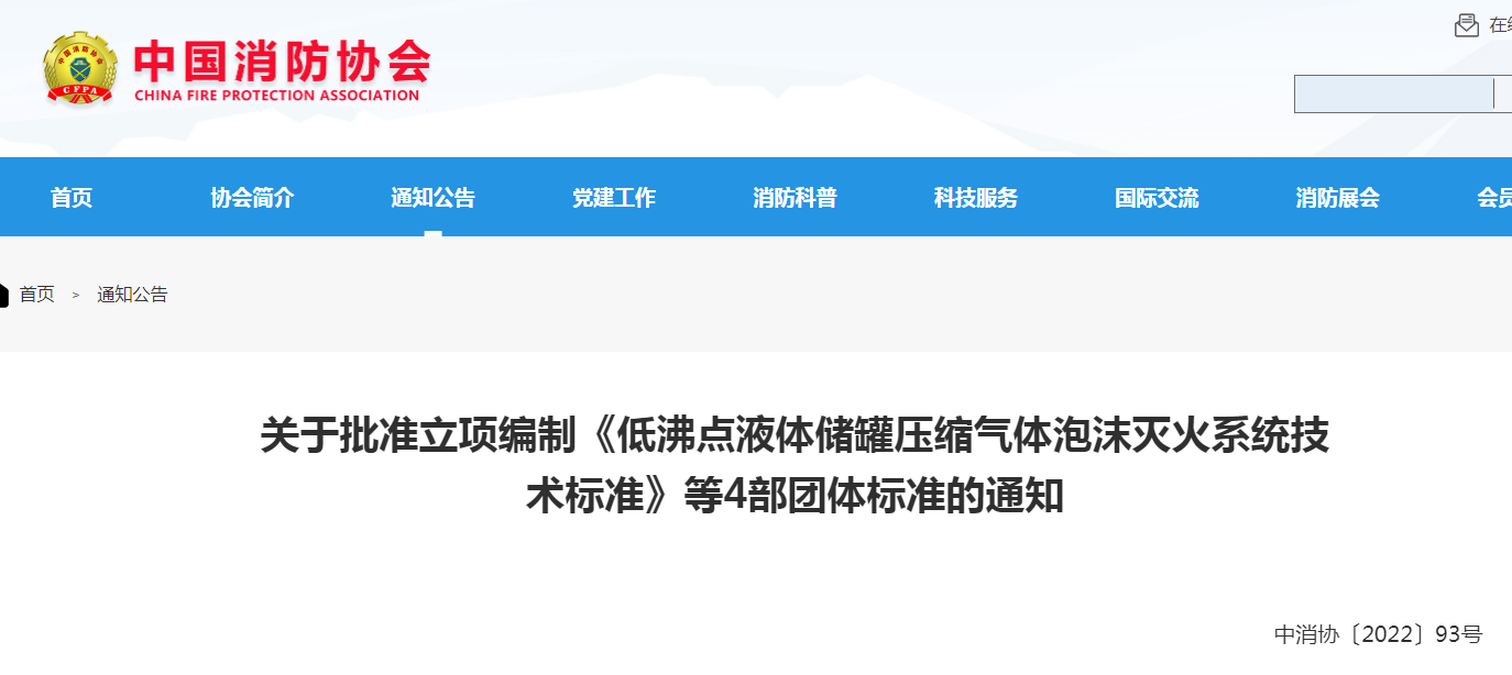 中消協(xié)：關于批準立項編制《低沸點液體儲罐壓縮氣體泡沫滅火系統(tǒng)技術(shù)標準》等4部團體標準的通知