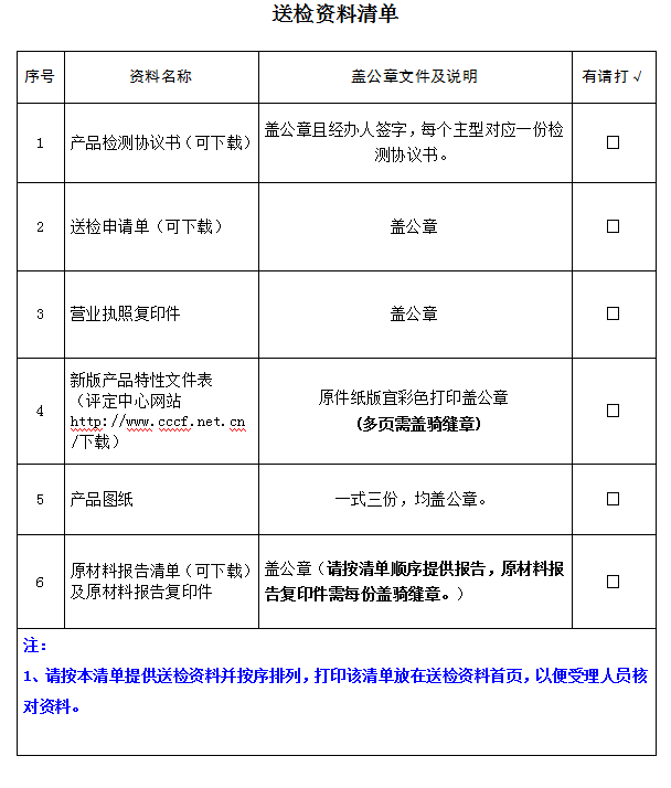 消防軟管卷盤產(chǎn)品認證型式試驗業(yè)務受理送檢資料清單（廣東所）
