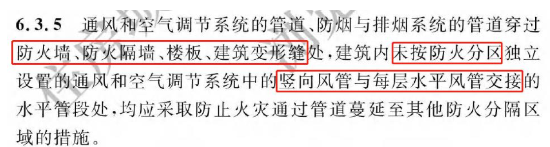 《建筑防火通用規(guī)范》暖通專業(yè)相關條文總結!