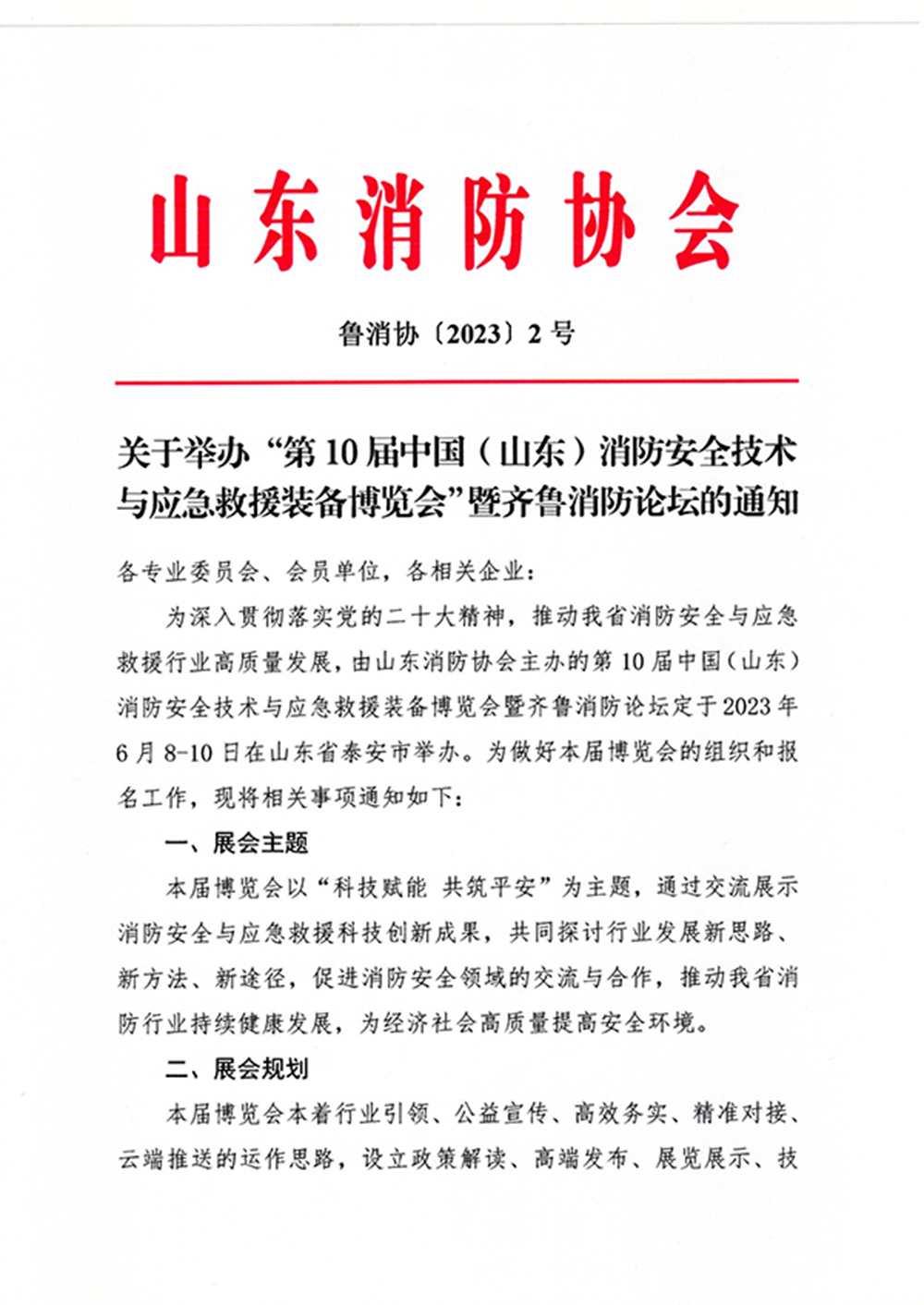 關(guān)于舉辦“第10屆中國（山東）消防安全技術(shù)與應(yīng)急救援裝備博覽會”暨齊魯消防論壇的通知