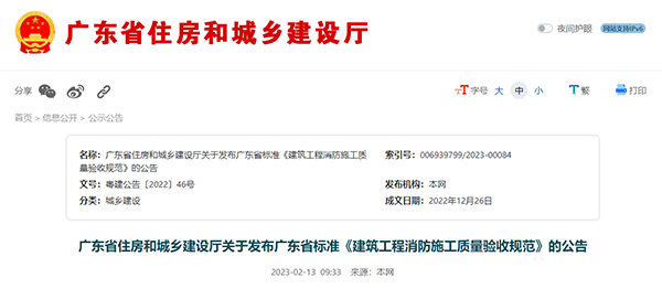 重磅來襲！廣東省住建廳公告：《建筑工程消防施工質量驗收規范》8月1日實施！