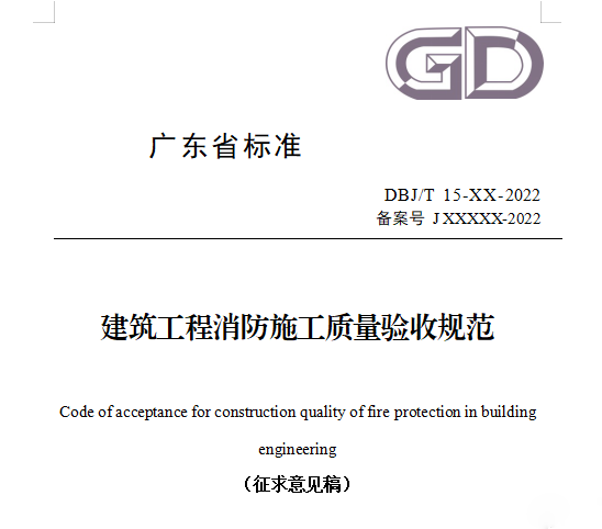 重磅來襲！廣東省住建廳公告：《建筑工程消防施工質量驗收規范》8月1日實施！