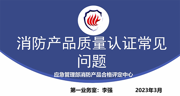 消防產(chǎn)品質(zhì)量認(rèn)證常見(jiàn)問(wèn)題