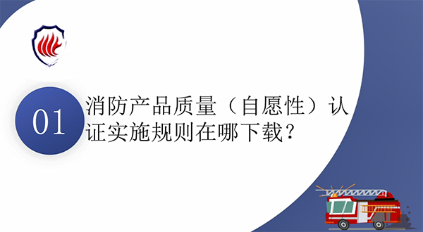 消防產(chǎn)品質(zhì)量認(rèn)證常見(jiàn)問(wèn)題