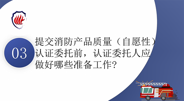 消防產(chǎn)品質(zhì)量認(rèn)證常見(jiàn)問(wèn)題