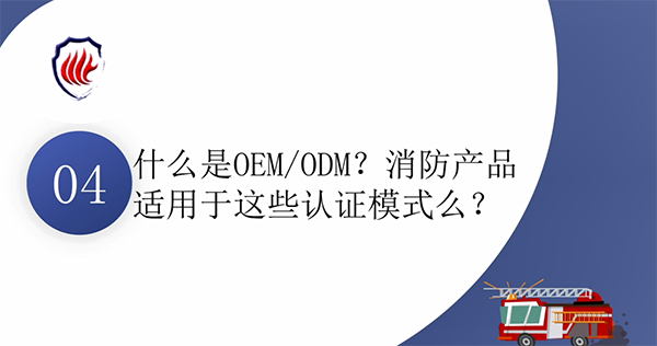 消防產(chǎn)品質(zhì)量認(rèn)證常見(jiàn)問(wèn)題