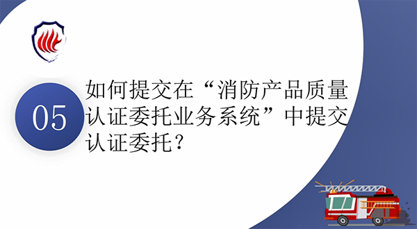消防產(chǎn)品質(zhì)量認(rèn)證常見(jiàn)問(wèn)題