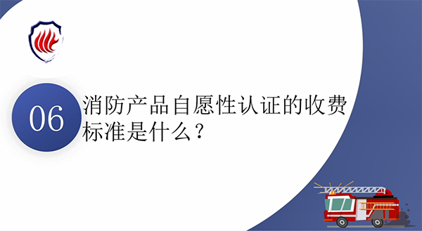 消防產(chǎn)品質(zhì)量認(rèn)證常見(jiàn)問(wèn)題