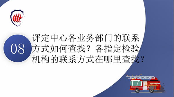 消防產(chǎn)品質(zhì)量認(rèn)證常見(jiàn)問(wèn)題