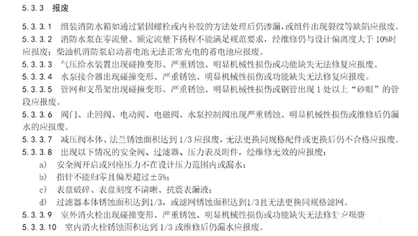 僅實(shí)施四年，消防設(shè)施報(bào)廢規(guī)定取消了！