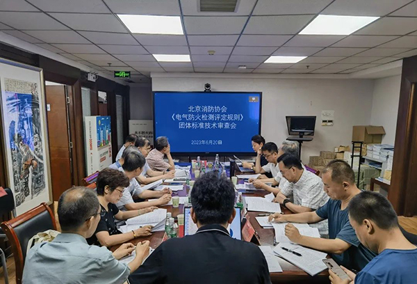 北京消防協(xié)會《電氣防火檢測評定規(guī)則》團體標準通過技術(shù)審查