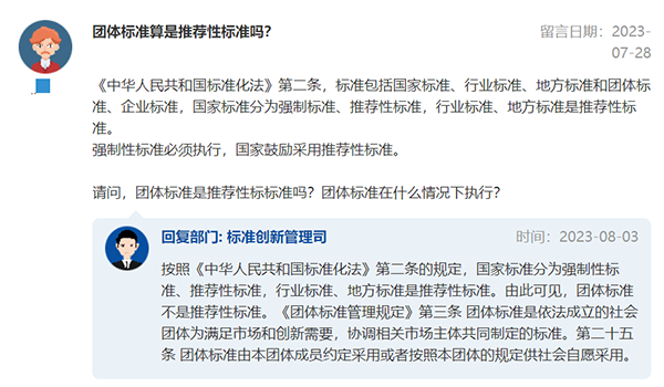 官方回復：團體標準算不算推薦性標準？