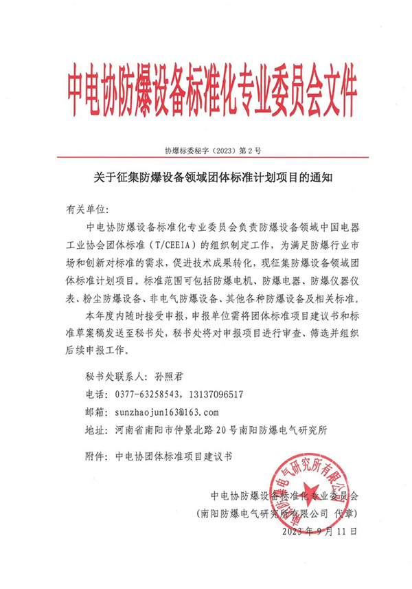 關(guān)于征集防爆設(shè)備領(lǐng)域團體標(biāo)準計劃項目的通知