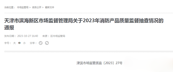 天津市濱海新區抽查25批次消防產品,全部合格!