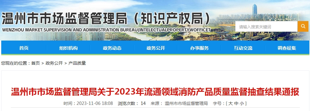 浙江省溫州市抽查87批次消防產(chǎn)品，20批次不合格！