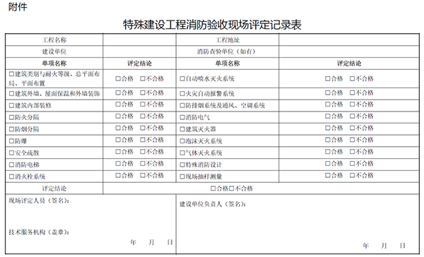 《江蘇省特殊建設(shè)工程消防驗(yàn)收現(xiàn)場評定辦法》