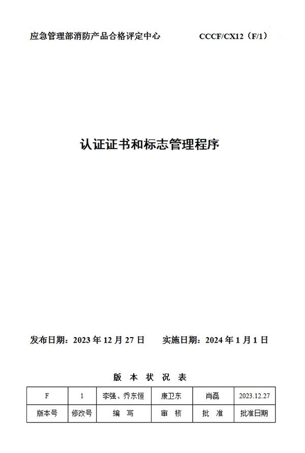 《認(rèn)證證書(shū)和標(biāo)志管理程序》
