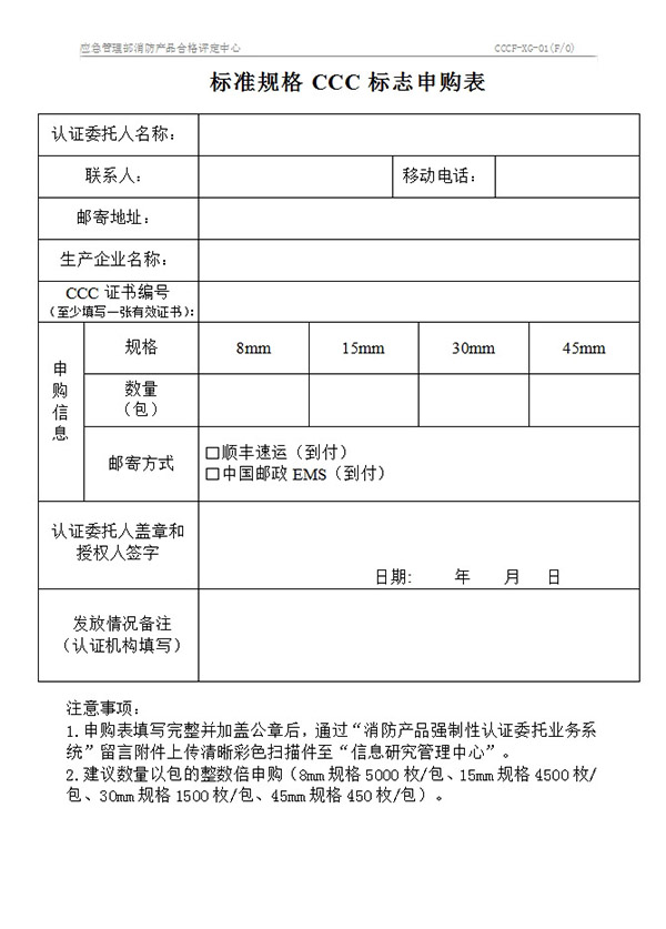CCCF-XG-01標(biāo)準(zhǔn)規(guī)格CCC標(biāo)志申購(gòu)表