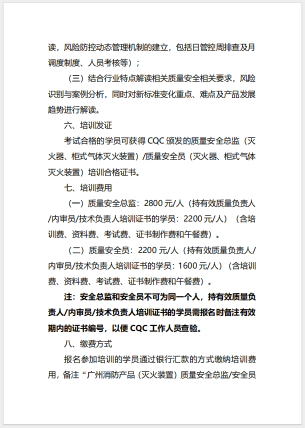 (廣州)關(guān)于召開消防產(chǎn)品（滅火器、柜式氣體滅火裝置）質(zhì)量安全總監(jiān)和質(zhì)量安全員培訓(xùn)的通知