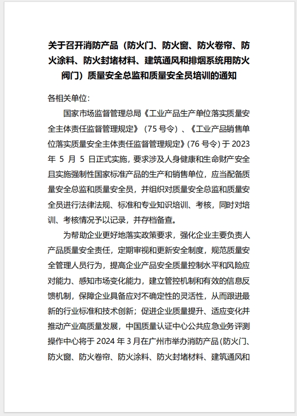  (廣州)關于召開消防產品（防火門、防火窗、防火卷簾、防火涂料、防火封堵材料、建筑通風和排煙系統用防火閥門）質量安全總監和質量安全員培訓的通知