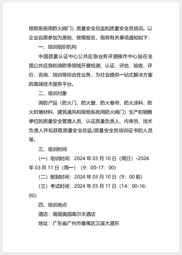  (廣州)關于召開消防產品（防火門、防火窗、防火卷簾、防火涂料、防火封堵材料、建筑通風和排煙系統用防火閥門）質量安全總監和質量安全員培訓的通知
