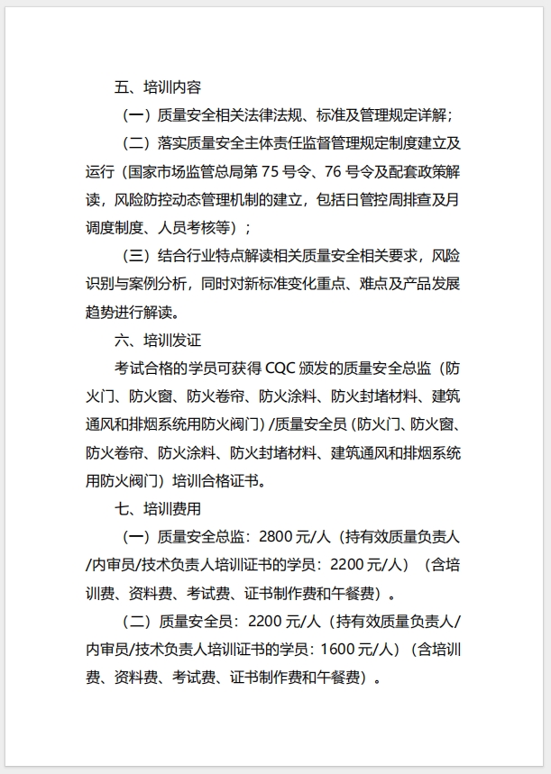  (廣州)關于召開消防產品（防火門、防火窗、防火卷簾、防火涂料、防火封堵材料、建筑通風和排煙系統用防火閥門）質量安全總監和質量安全員培訓的通知