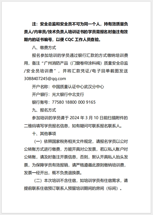 (廣州)關于召開消防產品（防火門、防火窗、防火卷簾、防火涂料、防火封堵材料、建筑通風和排煙系統用防火閥門）質量安全總監和質量安全員培訓的通知