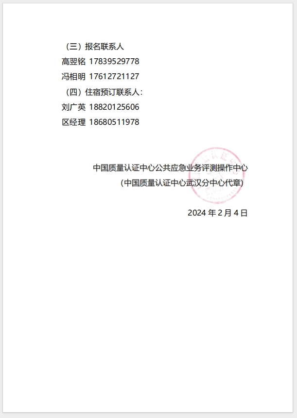  (廣州)關于召開消防產品（防火門、防火窗、防火卷簾、防火涂料、防火封堵材料、建筑通風和排煙系統用防火閥門）質量安全總監和質量安全員培訓的通知