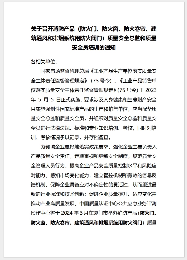 （廈門）關于召開消防產品（防火門、防火窗、防火卷簾、建筑通風和排煙系統用防火閥門）質量安全總監和質量安全員培訓的通知