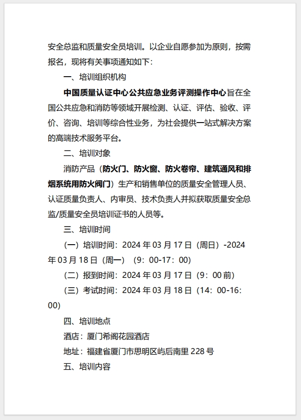 （廈門）關于召開消防產品（防火門、防火窗、防火卷簾、建筑通風和排煙系統用防火閥門）質量安全總監和質量安全員培訓的通知