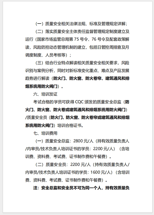 （廈門）關于召開消防產品（防火門、防火窗、防火卷簾、建筑通風和排煙系統用防火閥門）質量安全總監和質量安全員培訓的通知