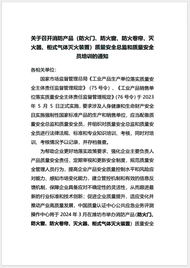 （濰坊）關(guān)于召開消防產(chǎn)品(防火門、防火窗、防火卷簾、滅火器、柜式氣體滅火裝置)質(zhì)量安全員和質(zhì)量安全總監(jiān)培訓的通知