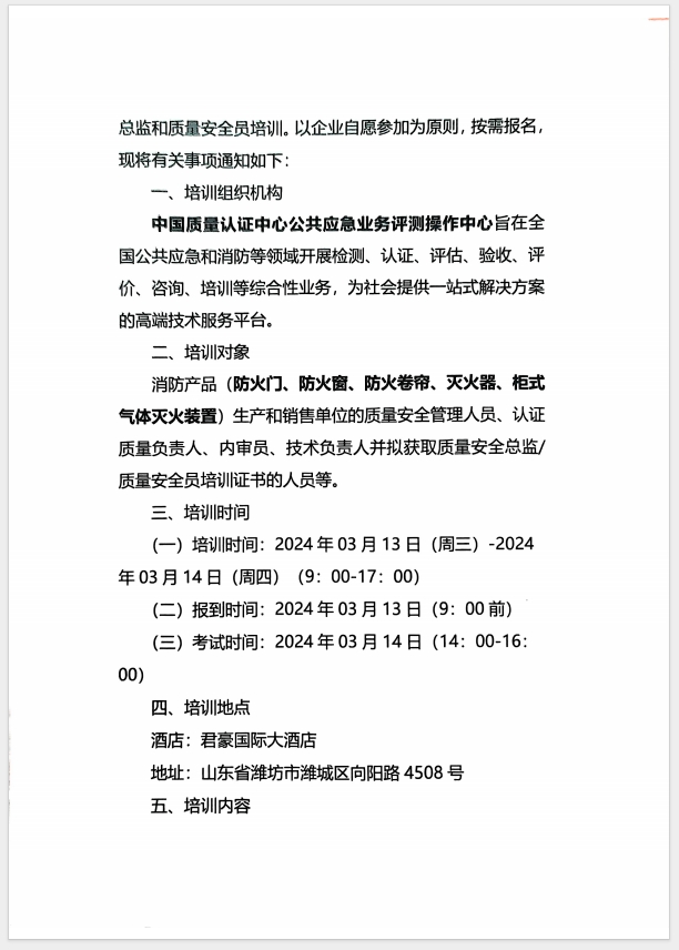 （濰坊）關(guān)于召開消防產(chǎn)品(防火門、防火窗、防火卷簾、滅火器、柜式氣體滅火裝置)質(zhì)量安全員和質(zhì)量安全總監(jiān)培訓的通知