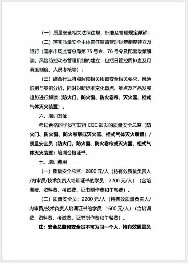 （濰坊）關(guān)于召開消防產(chǎn)品(防火門、防火窗、防火卷簾、滅火器、柜式氣體滅火裝置)質(zhì)量安全員和質(zhì)量安全總監(jiān)培訓的通知