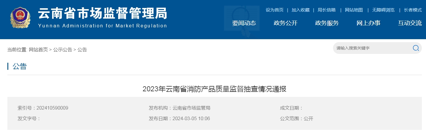 云南省消防產(chǎn)品質(zhì)量監(jiān)督抽查，15批次不合格！