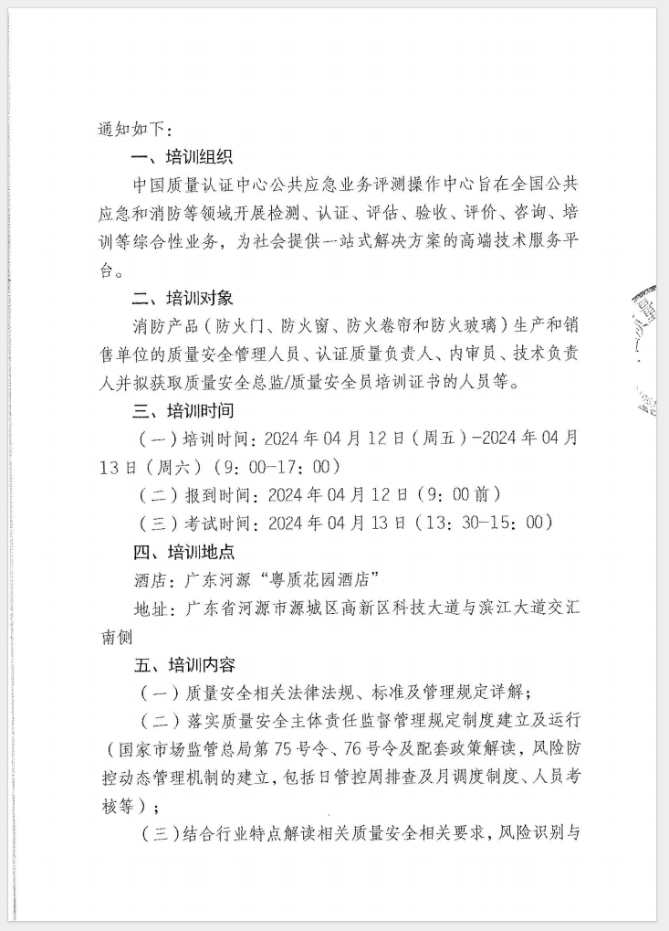 （廣東 河源）關(guān)于召開消防產(chǎn)品（防火門、防火窗、防火卷簾和防火玻璃）質(zhì)量安全員和質(zhì)量安全總監(jiān)培訓(xùn)的通知