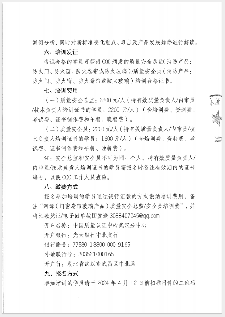 （廣東 河源）關(guān)于召開消防產(chǎn)品（防火門、防火窗、防火卷簾和防火玻璃）質(zhì)量安全員和質(zhì)量安全總監(jiān)培訓(xùn)的通知