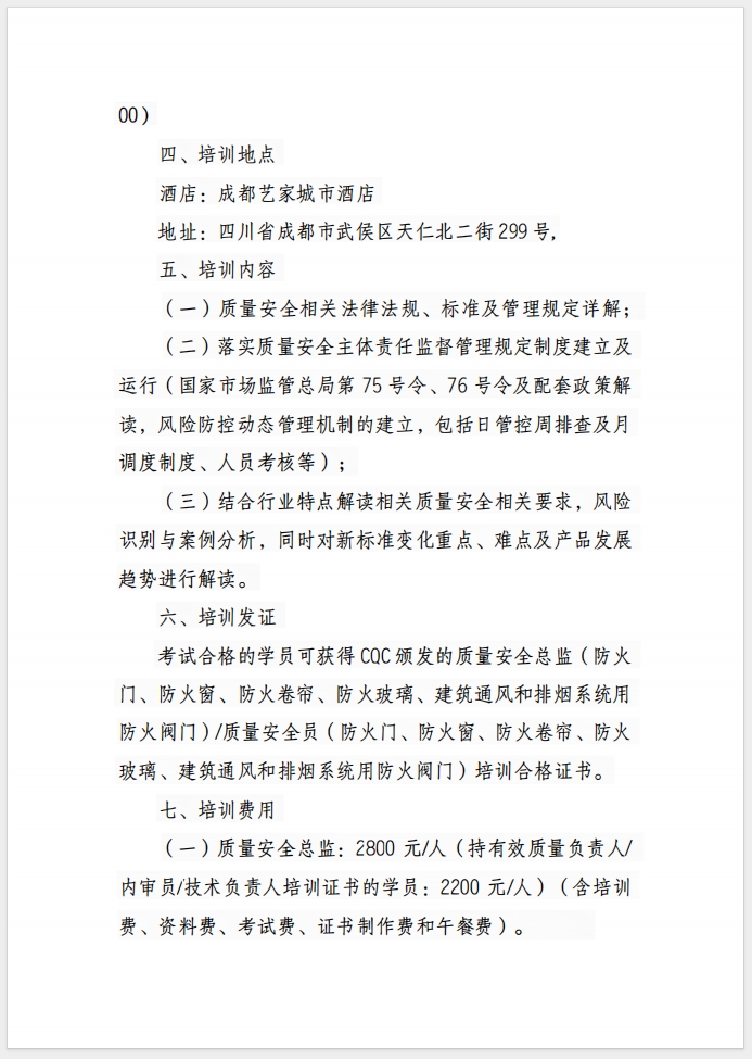 （成都）關(guān)于召開消防產(chǎn)品(防火門、防火窗、防火卷簾、防火玻璃、建筑通風(fēng)和排煙系統(tǒng)用防火閥門) 質(zhì)量安全總監(jiān)和質(zhì)量安全員培訓(xùn)的通知