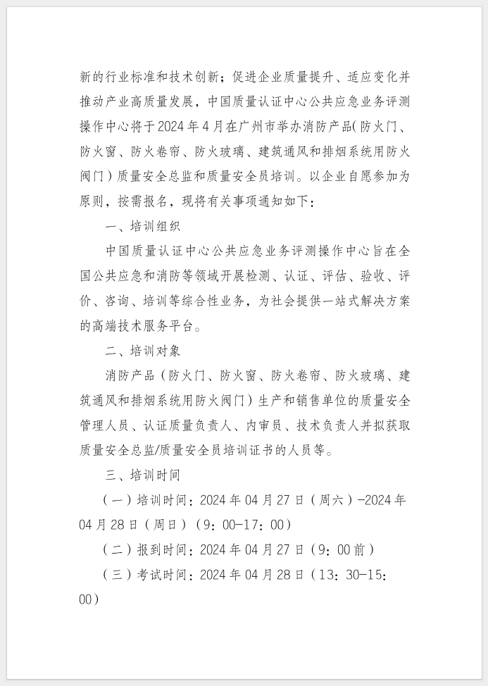 質(zhì)量安全總監(jiān)和質(zhì)量安全員培訓的通知